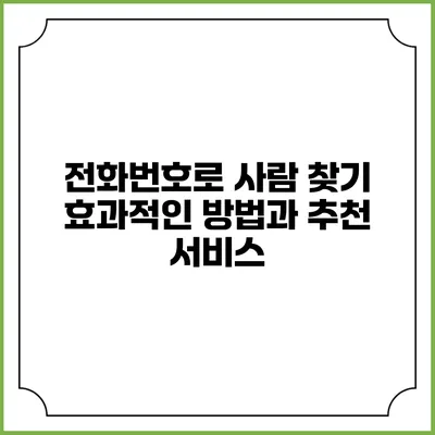 전화번호로 사람 찾기: 효과적인 방법과 추천 서비스