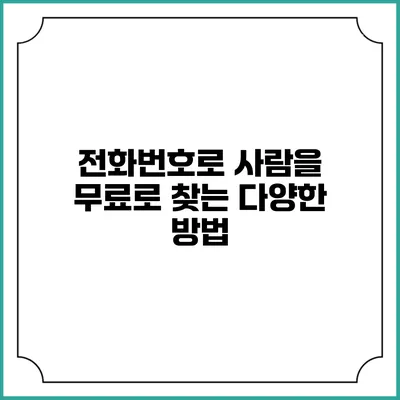 전화번호로 사람을 무료로 찾는 다양한 방법