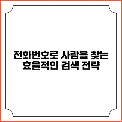 전화번호로 사람을 찾는 효율적인 검색 전략