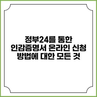 정부24를 통한 인감증명서 온라인 신청 방법에 대한 모든 것