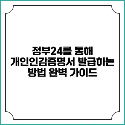 정부24를 통해 개인인감증명서 발급하는 방법 완벽 가이드