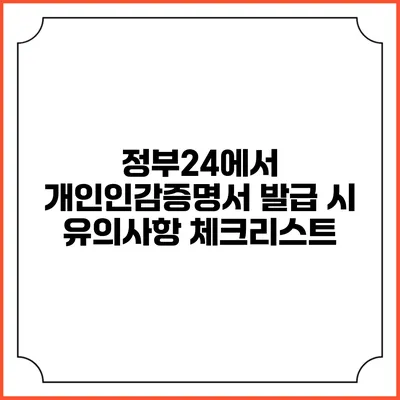정부24에서 개인인감증명서 발급 시 유의사항 체크리스트