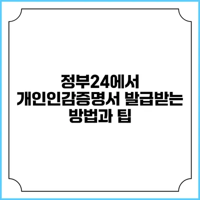 정부24에서 개인인감증명서 발급받는 방법과 팁