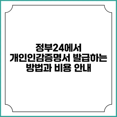 정부24에서 개인인감증명서 발급하는 방법과 비용 안내