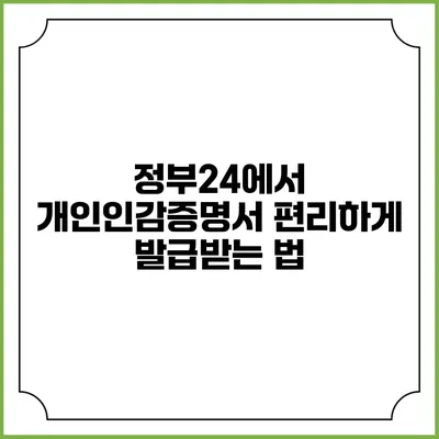 정부24에서 개인인감증명서 편리하게 발급받는 법