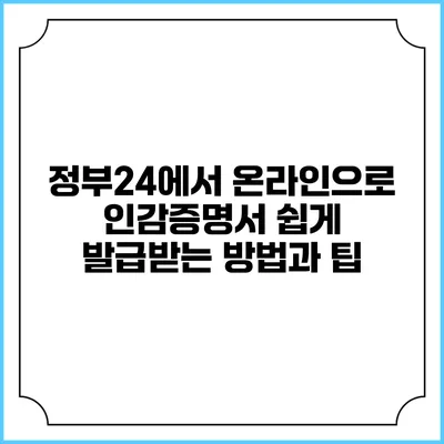 정부24에서 온라인으로 인감증명서 쉽게 발급받는 방법과 팁