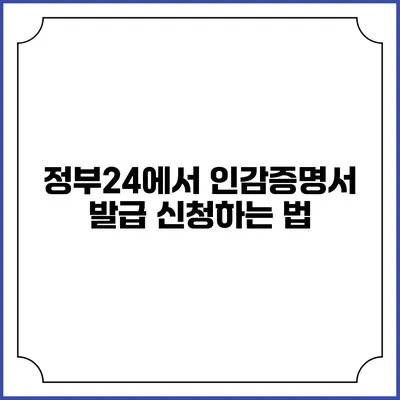 정부24에서 인감증명서 발급 신청하는 법