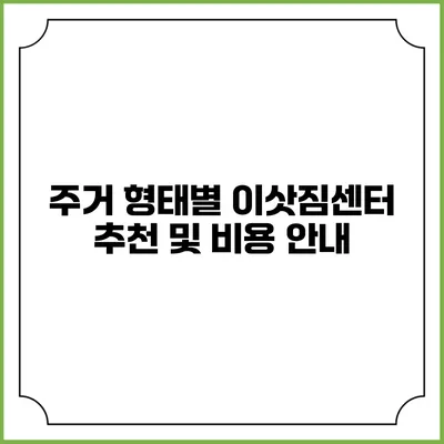 주거 형태별 이삿짐센터 추천 및 비용 안내