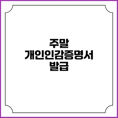 주말 개인인감증명서 발급