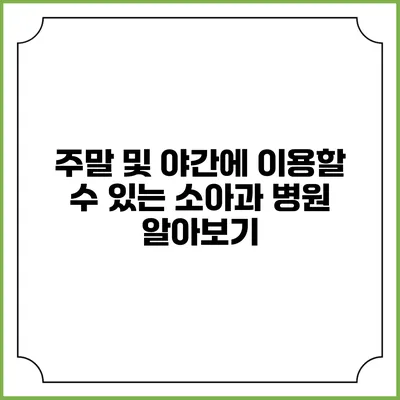 주말 및 야간에 이용할 수 있는 소아과 병원 알아보기
