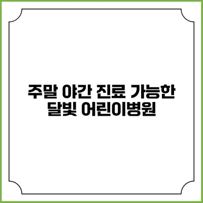 주말 야간 진료 가능한 달빛 어린이병원