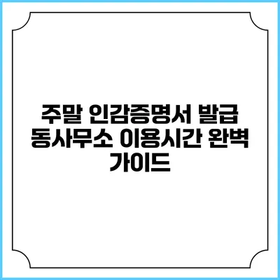 주말 인감증명서 발급 동사무소 이용시간 완벽 가이드