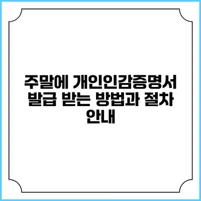 주말에 개인인감증명서 발급 받는 방법과 절차 안내