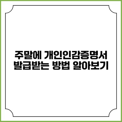 주말에 개인인감증명서 발급받는 방법 알아보기