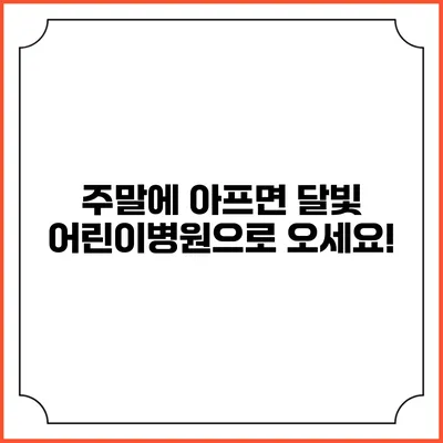 주말에 아프면? 달빛 어린이병원으로 오세요!