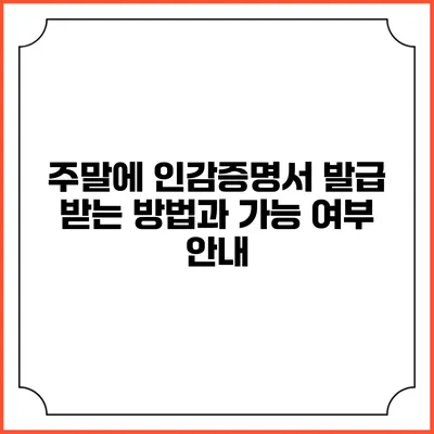 주말에 인감증명서 발급 받는 방법과 가능 여부 안내