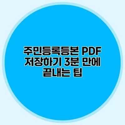주민등록등본 PDF 저장하기: 3분 만에 끝내는 팁