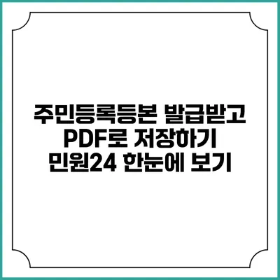 주민등록등본 발급받고 PDF로 저장하기: 민원24 한눈에 보기