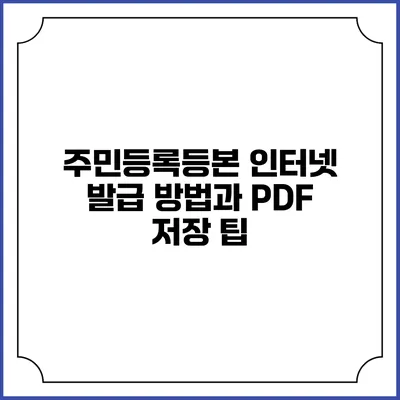 주민등록등본 인터넷 발급 방법과 PDF 저장 팁