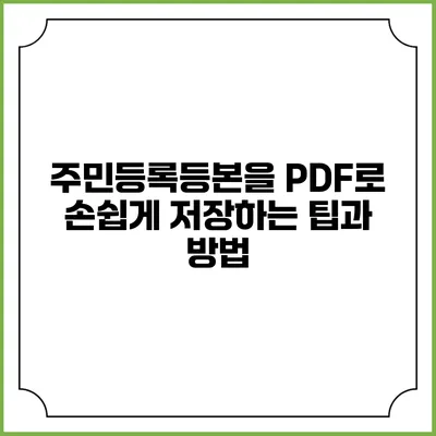주민등록등본을 PDF로 손쉽게 저장하는 팁과 방법