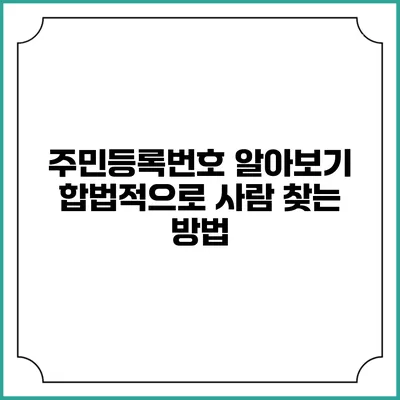 주민등록번호 알아보기: 합법적으로 사람 찾는 방법
