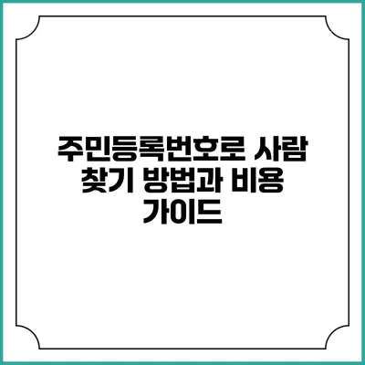 주민등록번호로 사람 찾기: 방법과 비용 가이드