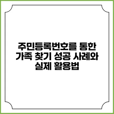 주민등록번호를 통한 가족 찾기 성공 사례와 실제 활용법