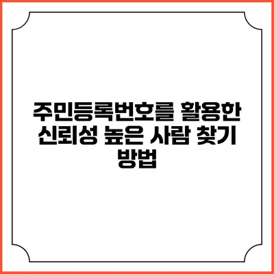 주민등록번호를 활용한 신뢰성 높은 사람 찾기 방법