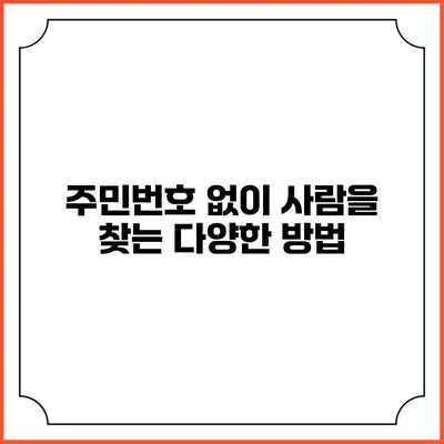 주민번호 없이 사람을 찾는 다양한 방법