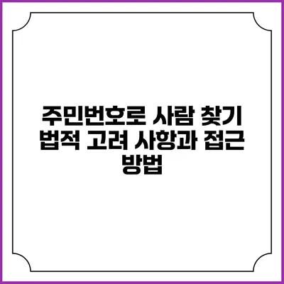 주민번호로 사람 찾기: 법적 고려 사항과 접근 방법