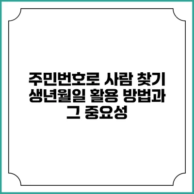 주민번호로 사람 찾기: 생년월일 활용 방법과 그 중요성