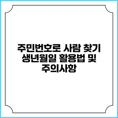 주민번호로 사람 찾기: 생년월일 활용법 및 주의사항