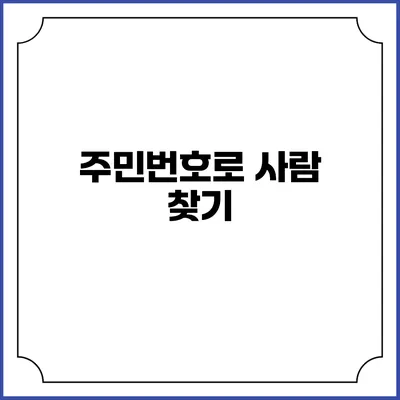 주민번호로 사람 찾기