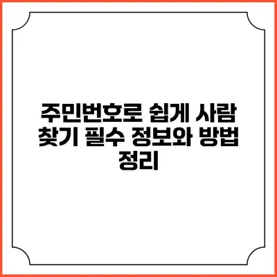 주민번호로 쉽게 사람 찾기: 필수 정보와 방법 정리
