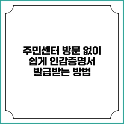 주민센터 방문 없이 쉽게 인감증명서 발급받는 방법