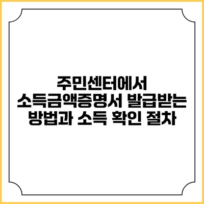 주민센터에서 소득금액증명서 발급받는 방법과 소득 확인 절차