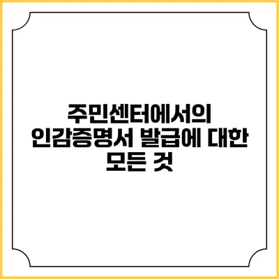 주민센터에서의 인감증명서 발급에 대한 모든 것