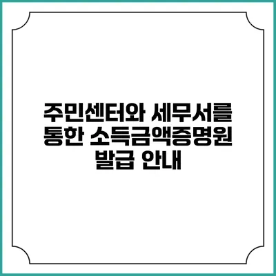 주민센터와 세무서를 통한 소득금액증명원 발급 안내