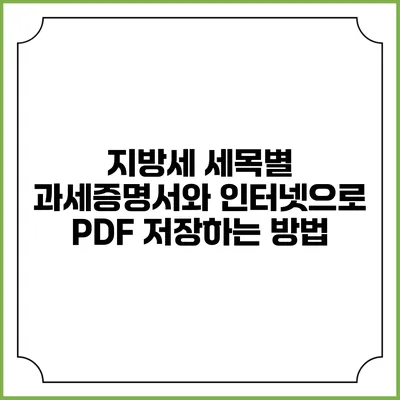지방세 세목별 과세증명서와 인터넷으로 PDF 저장하는 방법