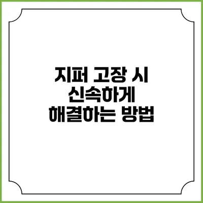 지퍼 고장 시 신속하게 해결하는 방법