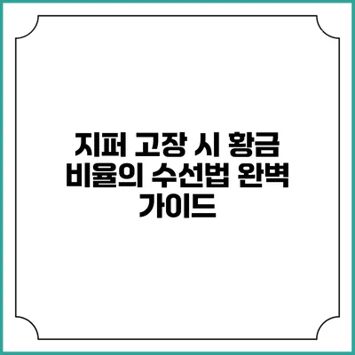 지퍼 고장 시 황금 비율의 수선법 완벽 가이드
