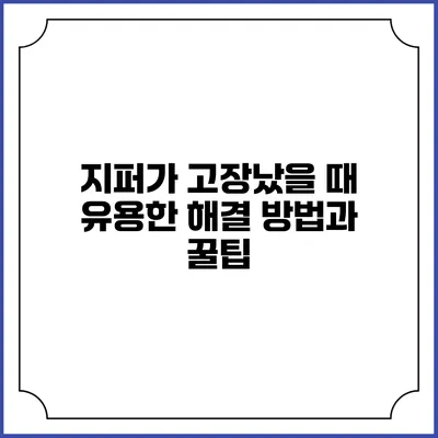 지퍼가 고장났을 때 유용한 해결 방법과 꿀팁