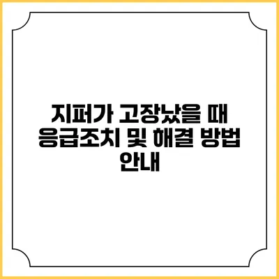 지퍼가 고장났을 때 응급조치 및 해결 방법 안내