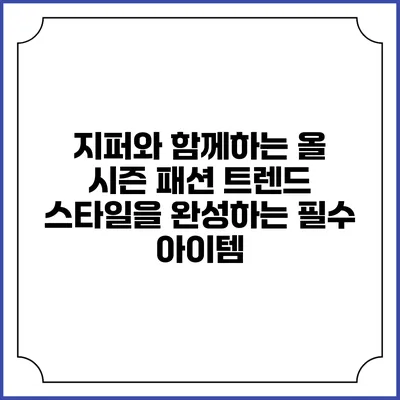 지퍼와 함께하는 올 시즌 패션 트렌드: 스타일을 완성하는 필수 아이템
