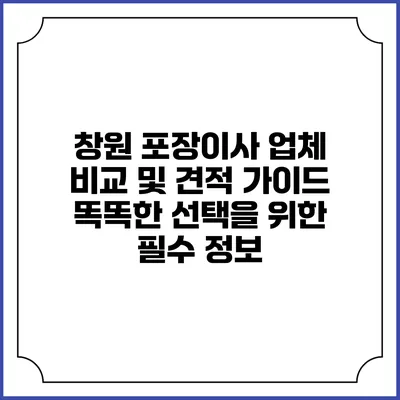 창원 포장이사 업체 비교 및 견적 가이드: 똑똑한 선택을 위한 필수 정보