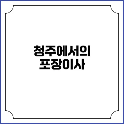 청주에서의 포장이사