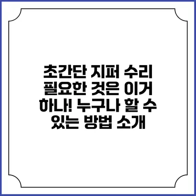 초간단 지퍼 수리: 필요한 것은 이거 하나! 누구나 할 수 있는 방법 소개