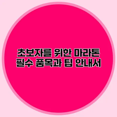 초보자를 위한 마라톤 필수 품목과 팁 안내서