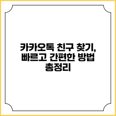 카카오톡 친구 찾기, 빠르고 간편한 방법 총정리