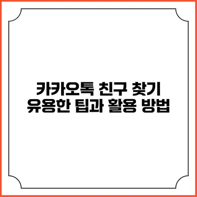 카카오톡 친구 찾기: 유용한 팁과 활용 방법